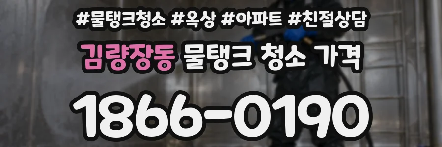김량장동 물탱크 청소 가격