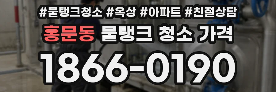 홍문동 물탱크 청소 가격