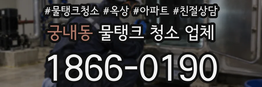 궁내동 물탱크 청소 업체