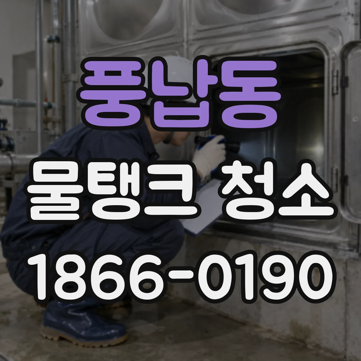 풍납동 물탱크 청소