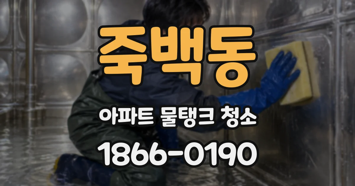 죽백동 아파트 물탱크 청소