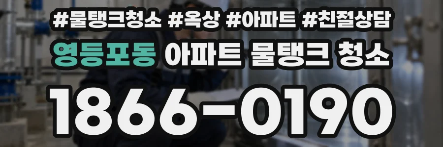 영등포동 아파트 물탱크 청소