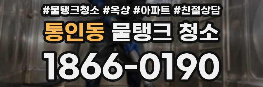 통인동 물탱크 청소