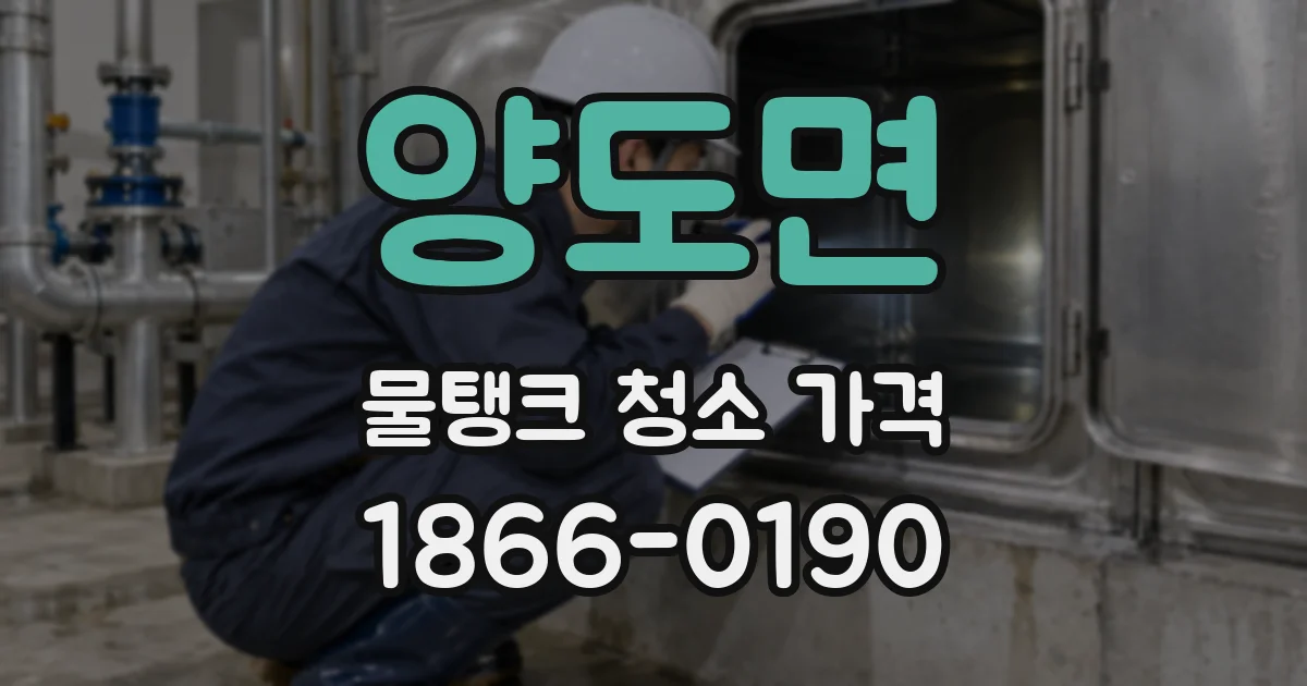 양도면 물탱크 청소 가격