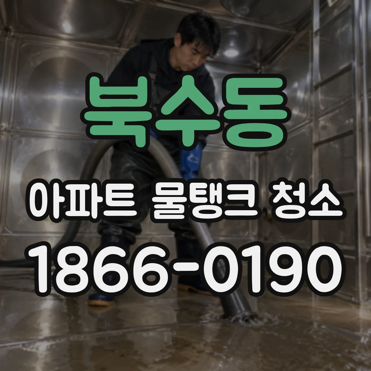 북수동 아파트 물탱크 청소