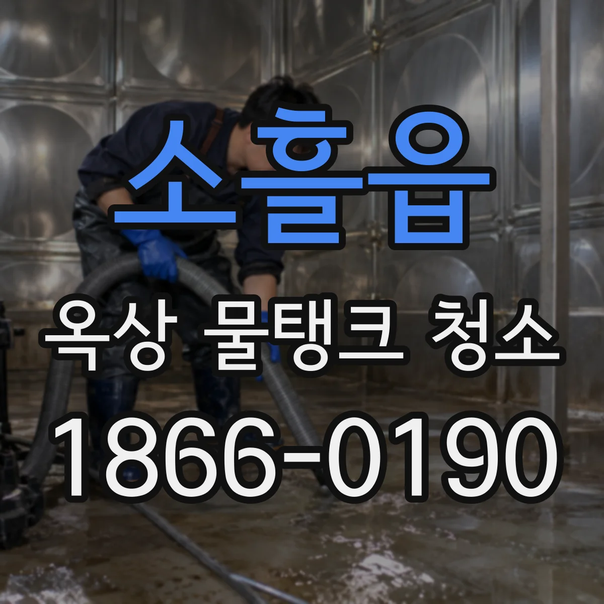 소흘읍 옥상 물탱크 청소