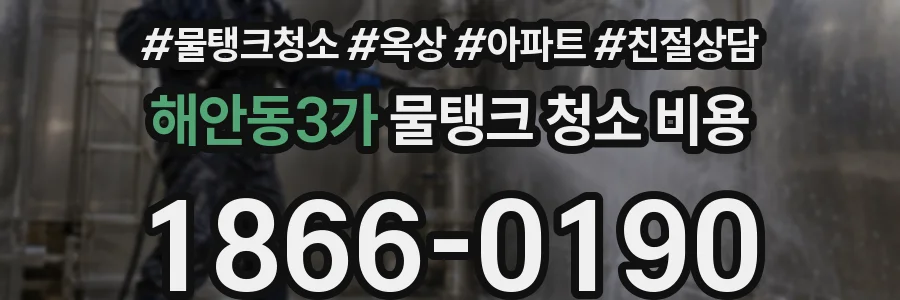 해안동3가 물탱크 청소 비용