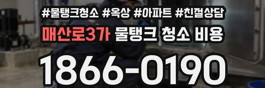 매산로3가 물탱크 청소 비용