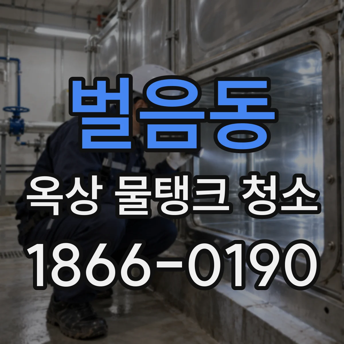 벌음동 옥상 물탱크 청소