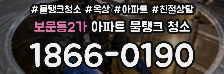 보문동2가 아파트 물탱크 청소