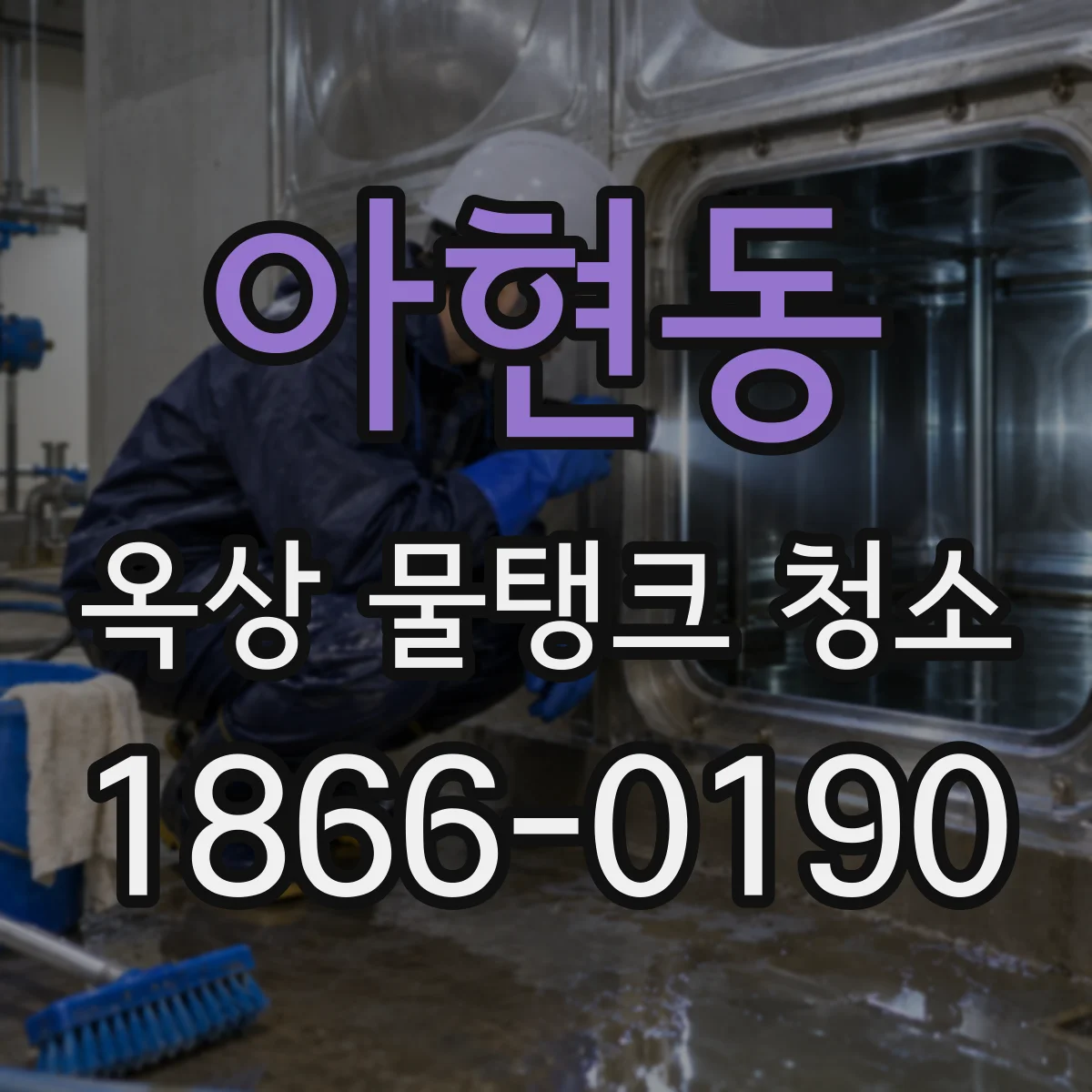 아현동 옥상 물탱크 청소