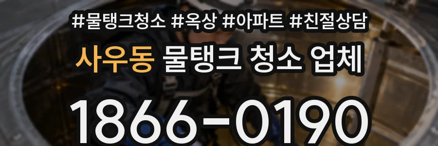 사우동 물탱크 청소 업체