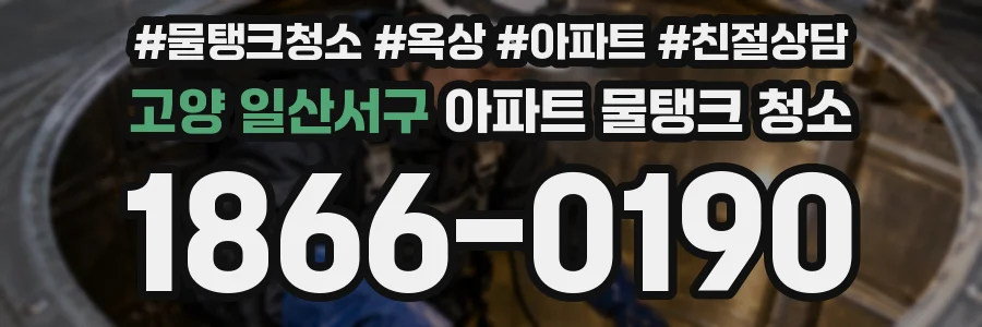 고양 일산서구 아파트 물탱크 청소