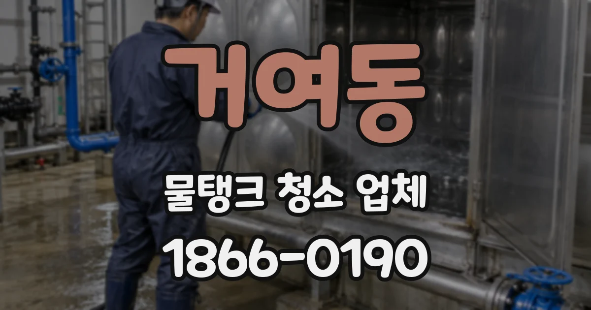 거여동 물탱크 청소 업체