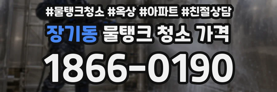 장기동 물탱크 청소 가격