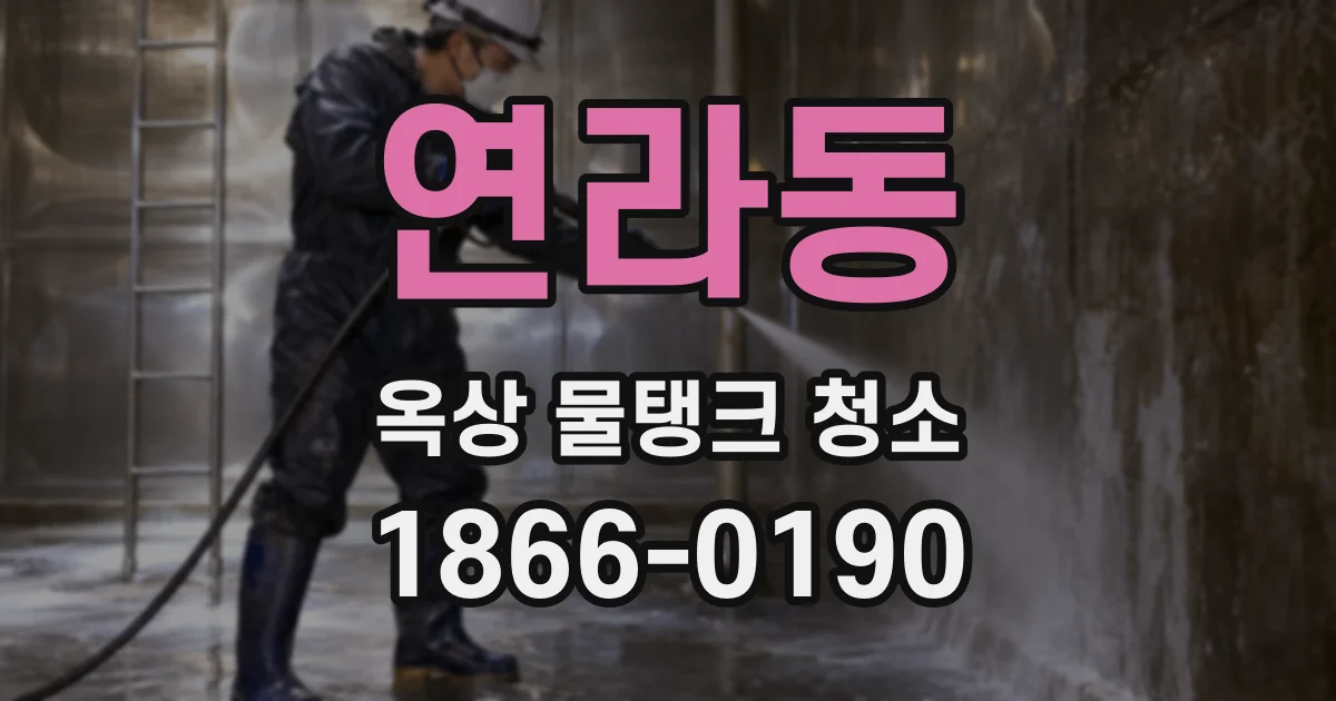 연라동 옥상 물탱크 청소