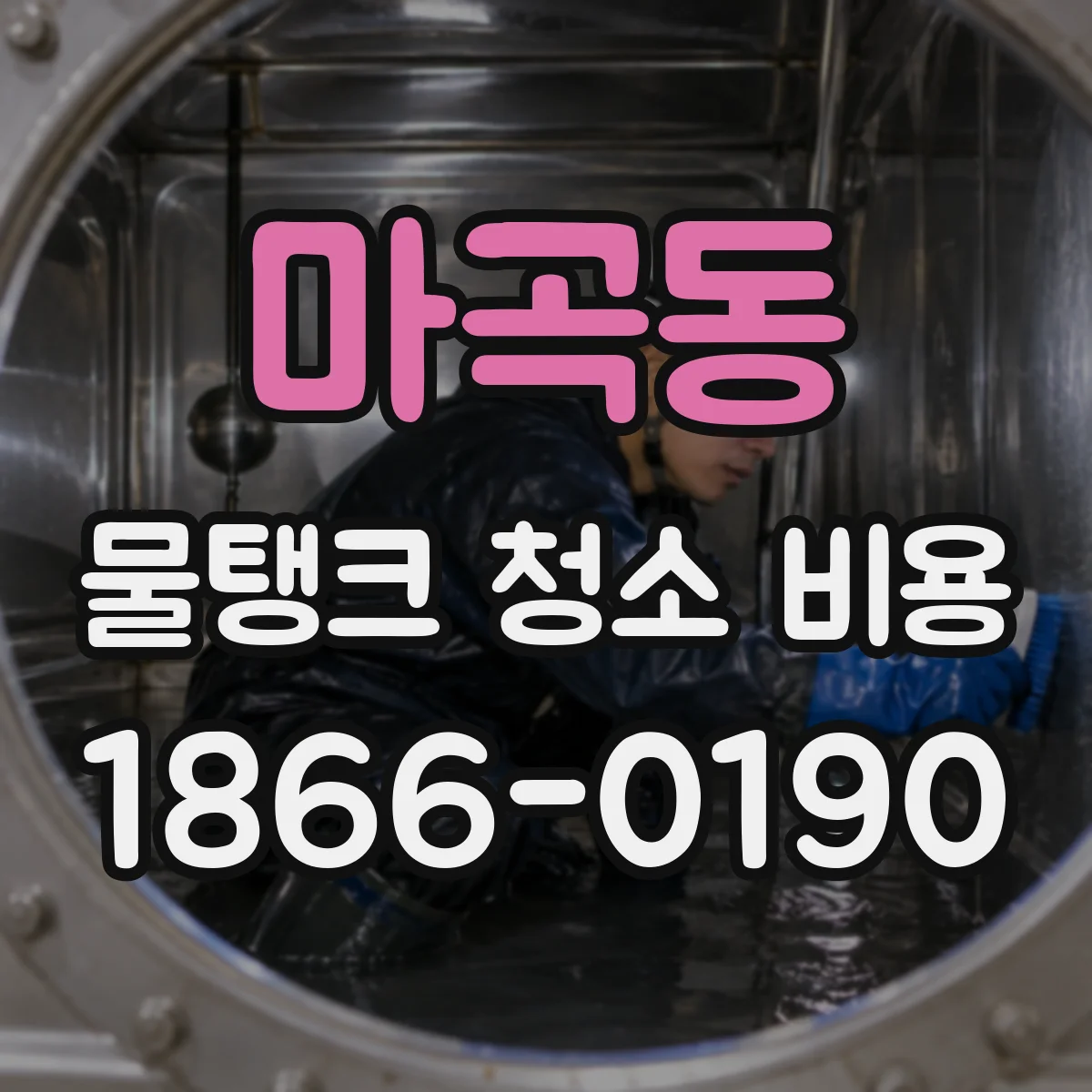 마곡동 물탱크 청소 비용