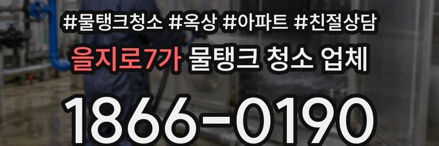 을지로7가 물탱크 청소 업체