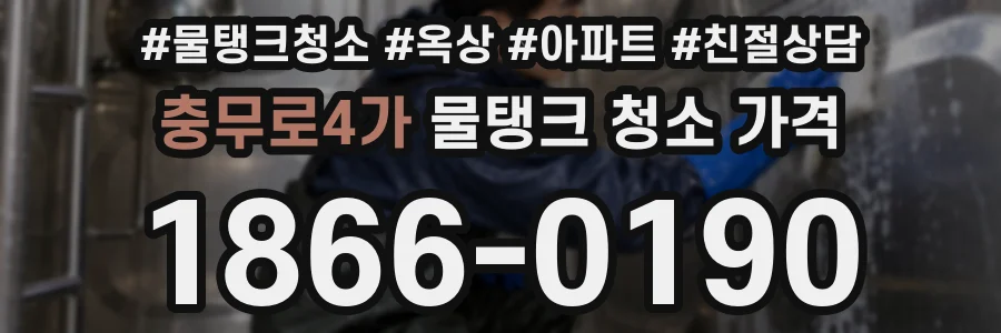 충무로4가 물탱크 청소 가격