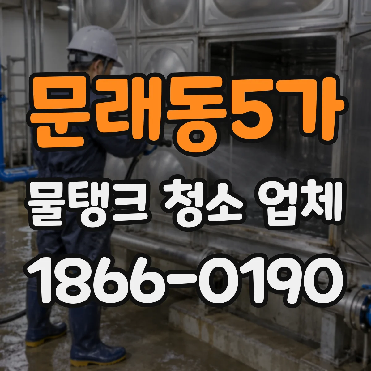 문래동5가 물탱크 청소 업체