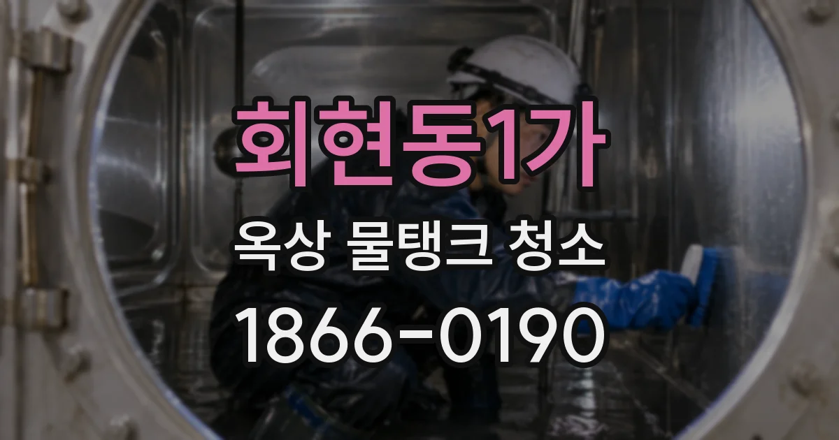 회현동1가 옥상 물탱크 청소