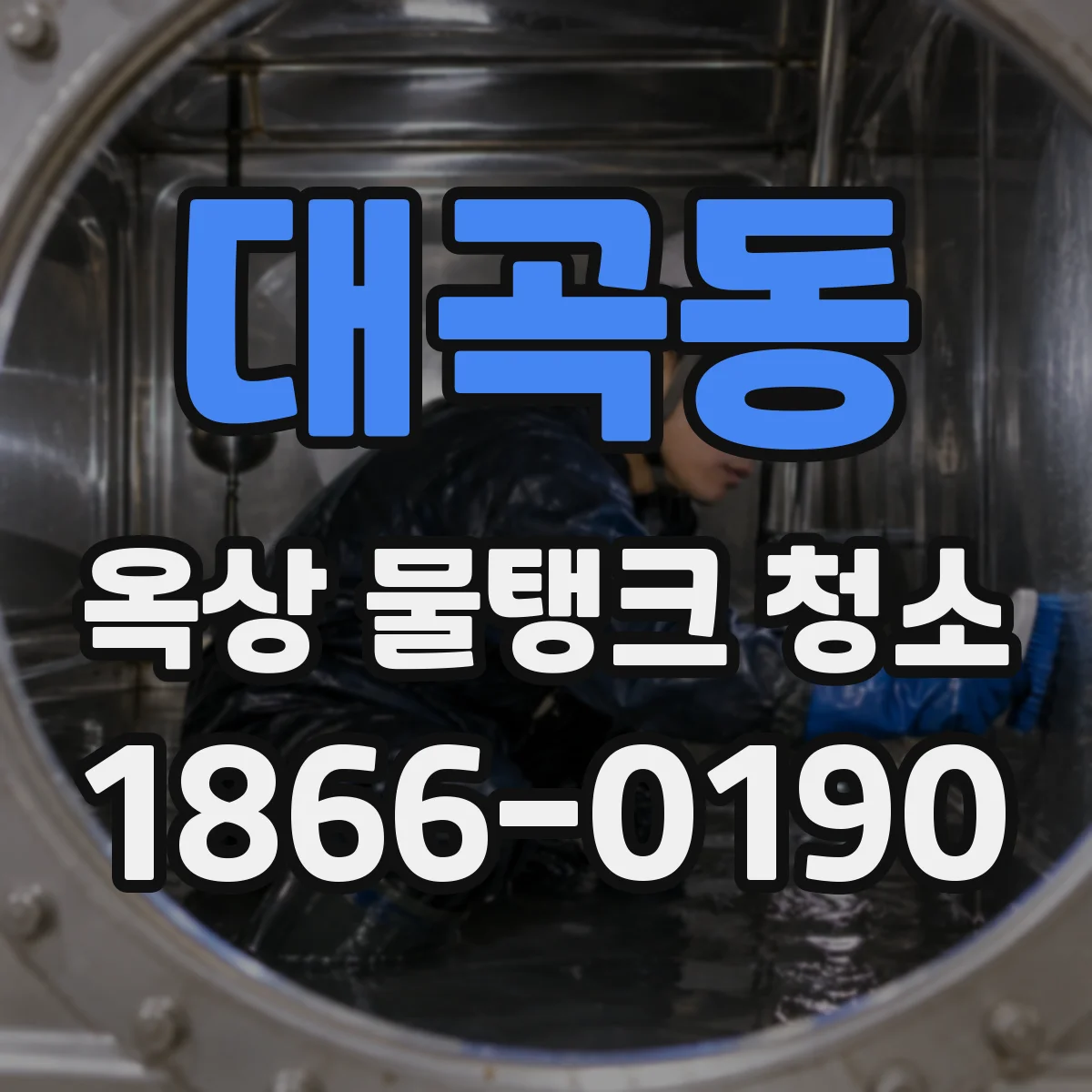 대곡동 옥상 물탱크 청소