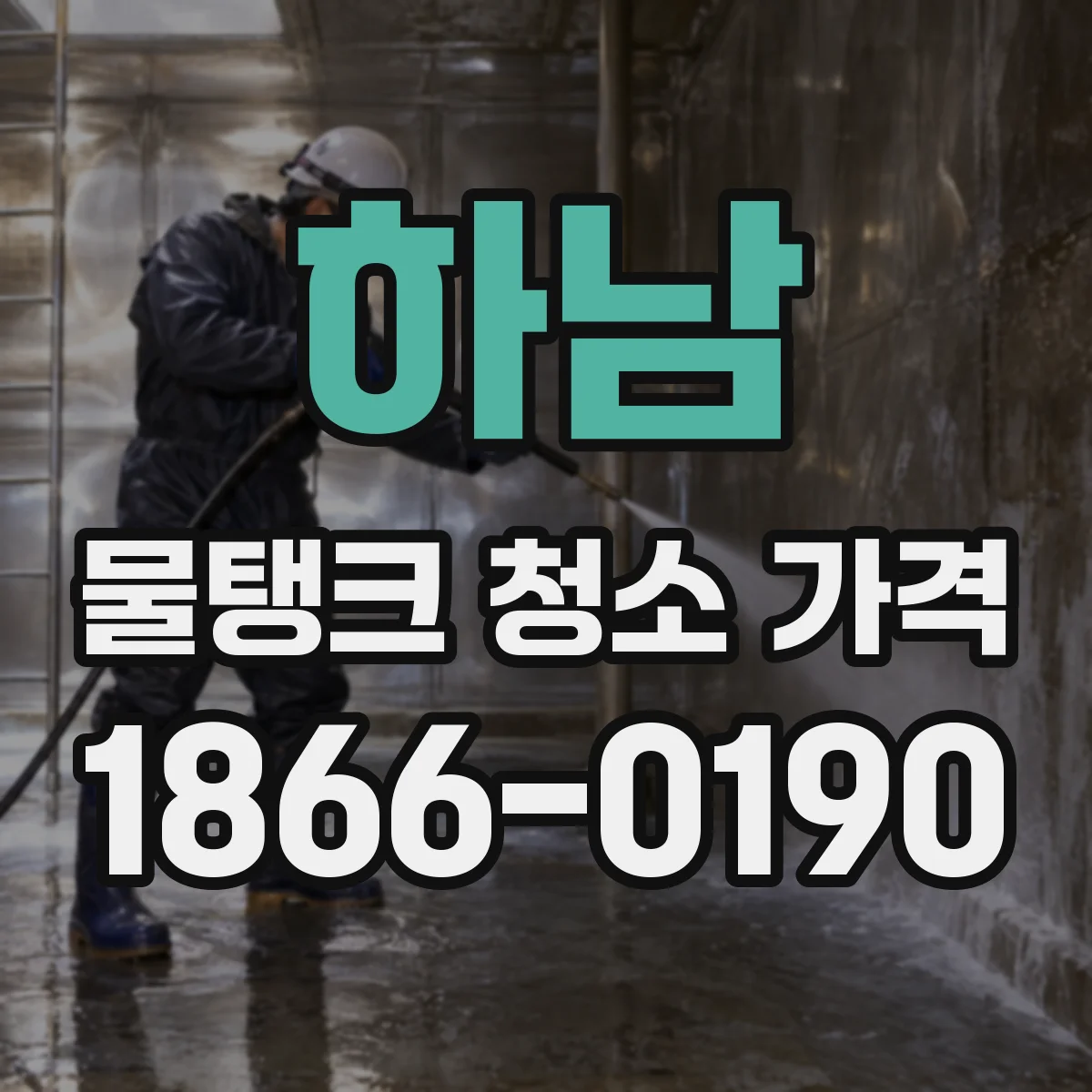 하남 물탱크 청소 가격 수도 배관 호스 막힘 동반 세척 비용