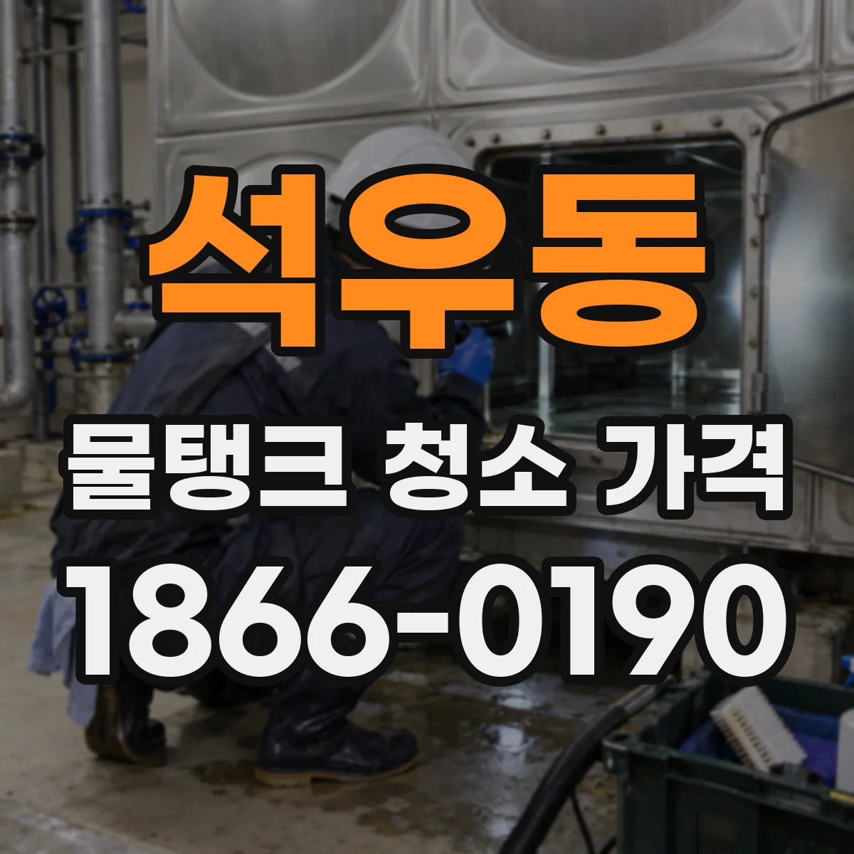 석우동 물탱크 청소 가격