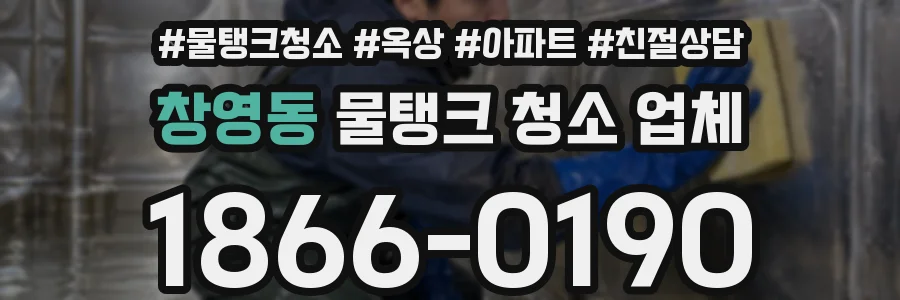 창영동 물탱크 청소 업체