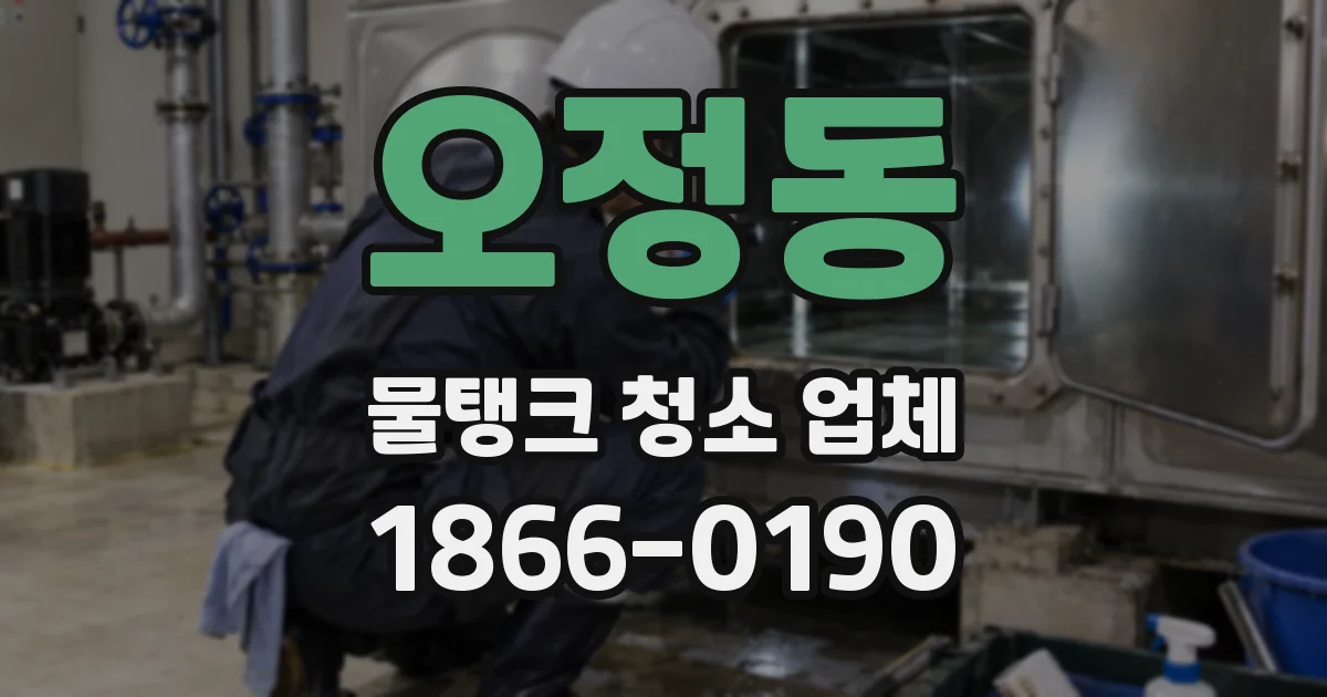 오정동 물탱크 청소 업체
