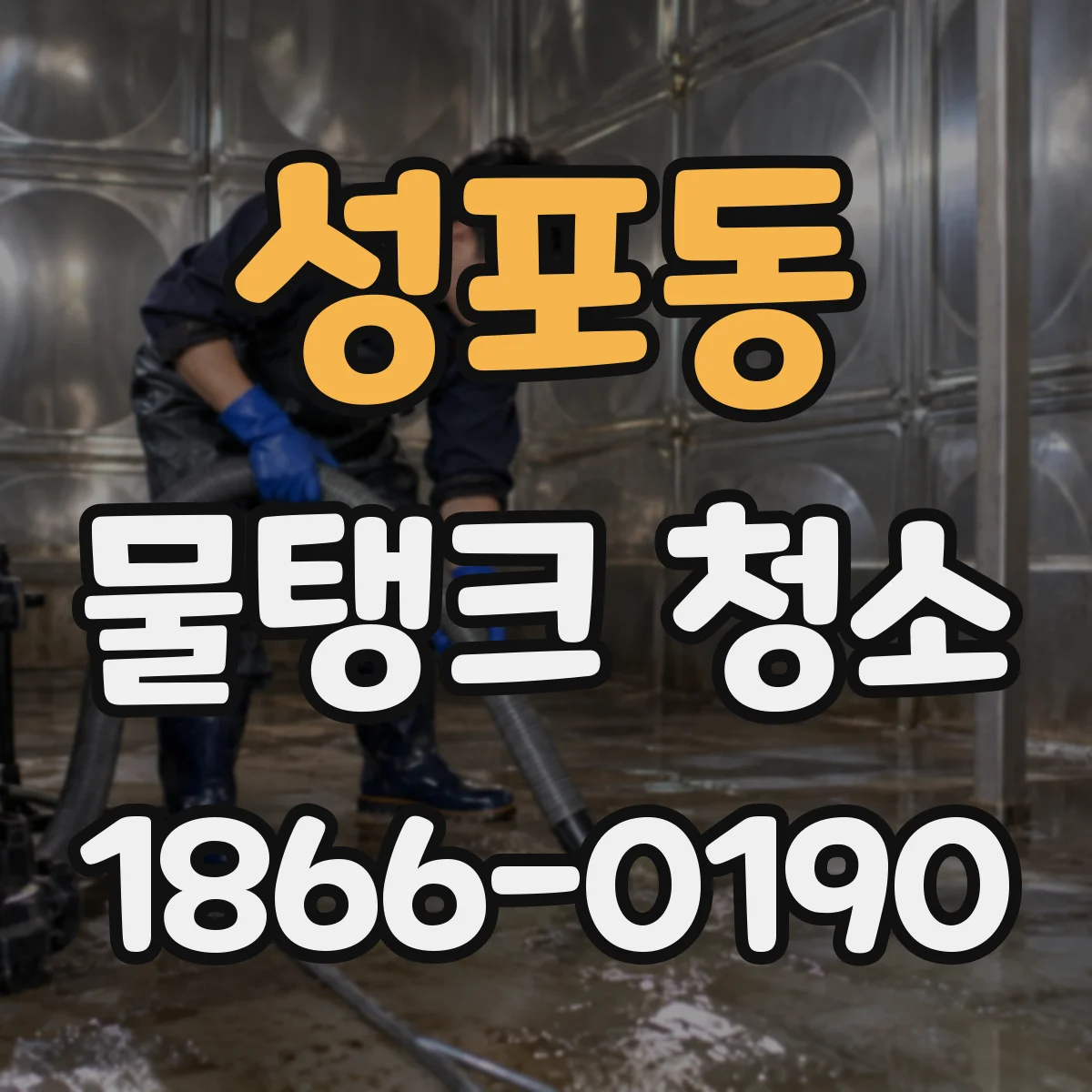 성포동 물탱크 청소