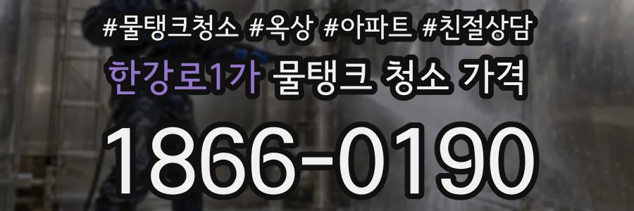 한강로1가 물탱크 청소 가격