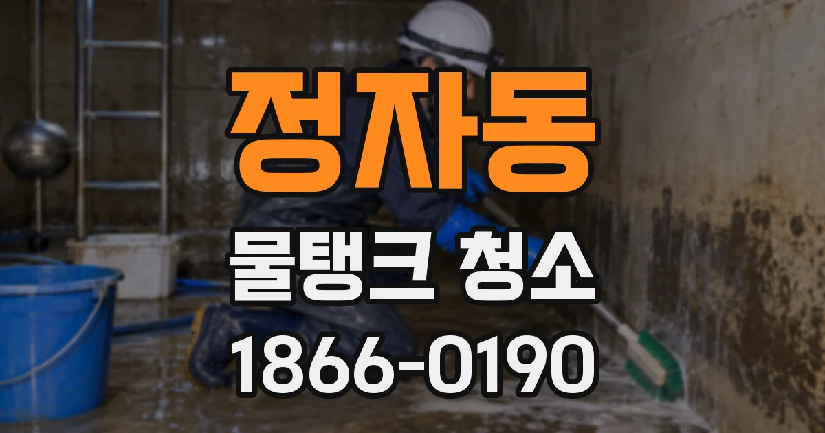 정자동 물탱크 청소