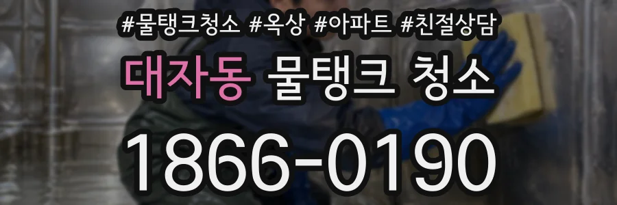 대자동 물탱크 청소
