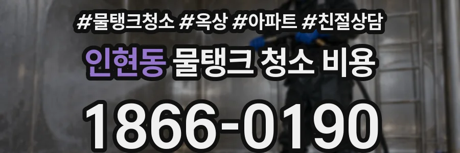인현동 물탱크 청소 비용