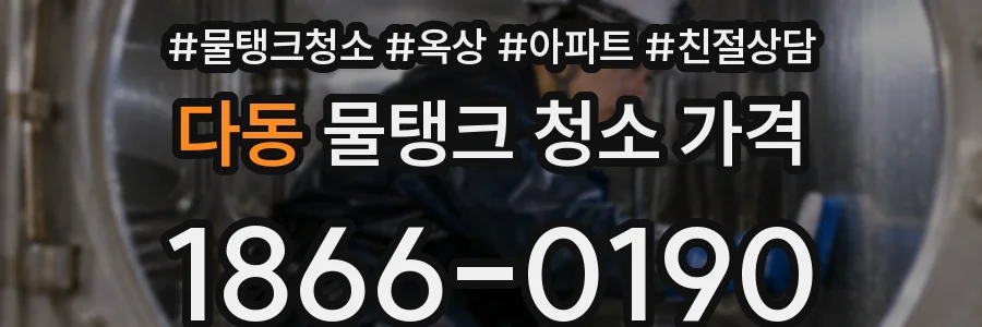 다동 물탱크 청소 가격