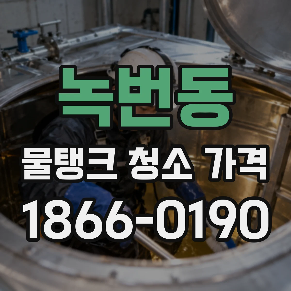 녹번동 물탱크 청소 가격