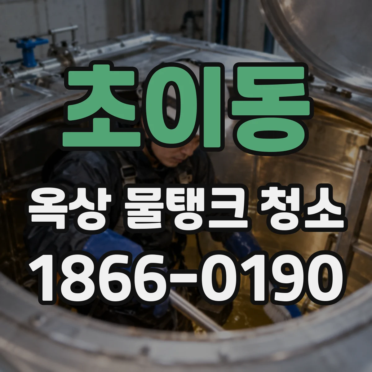 초이동 옥상 물탱크 청소
