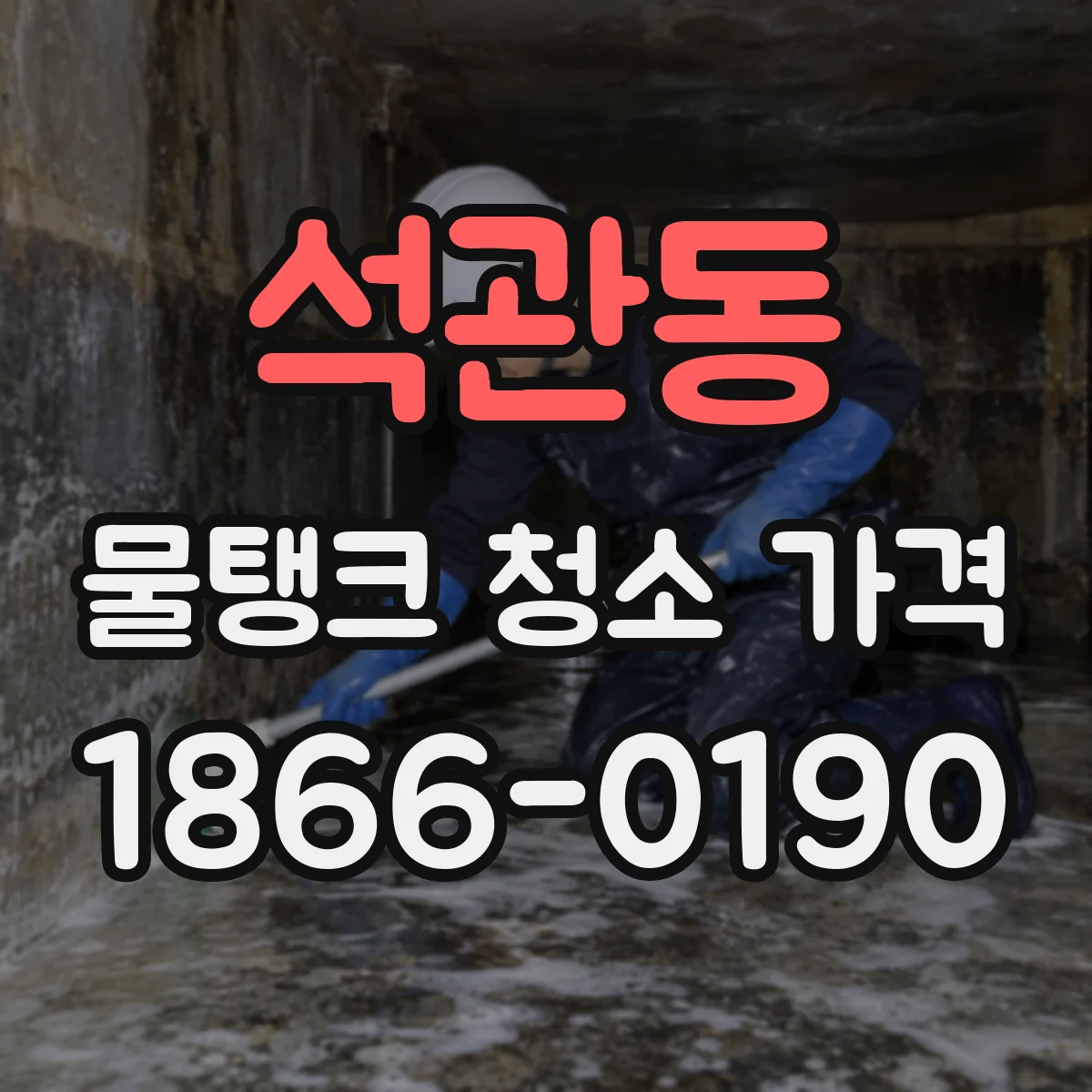 석관동 물탱크 청소 가격