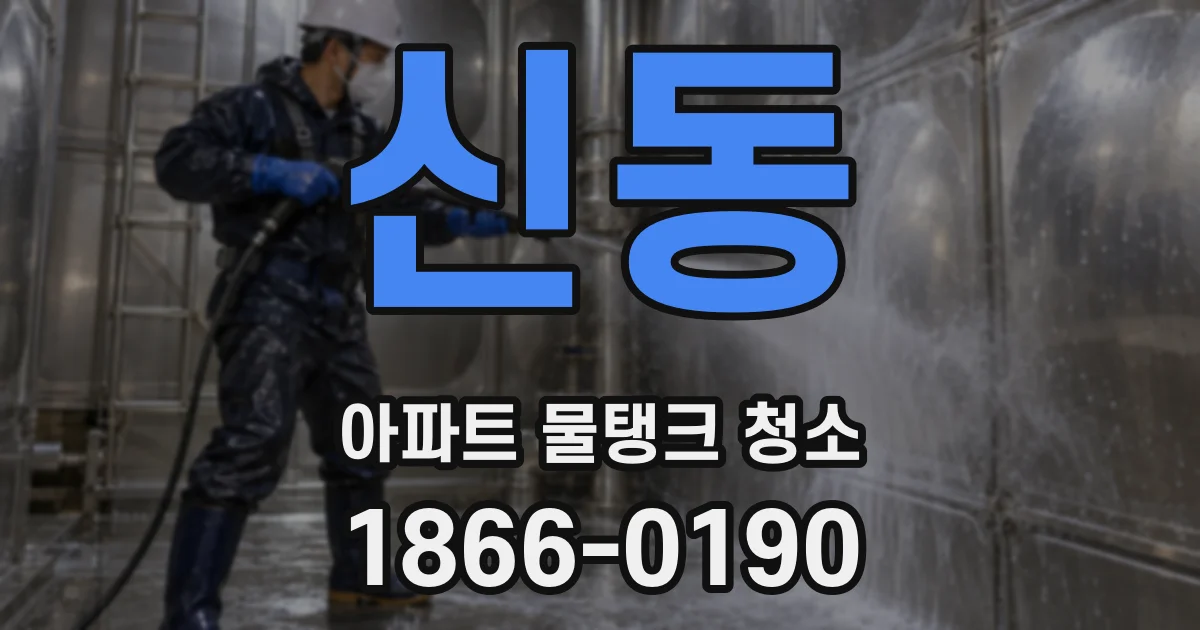 신동 아파트 물탱크 청소