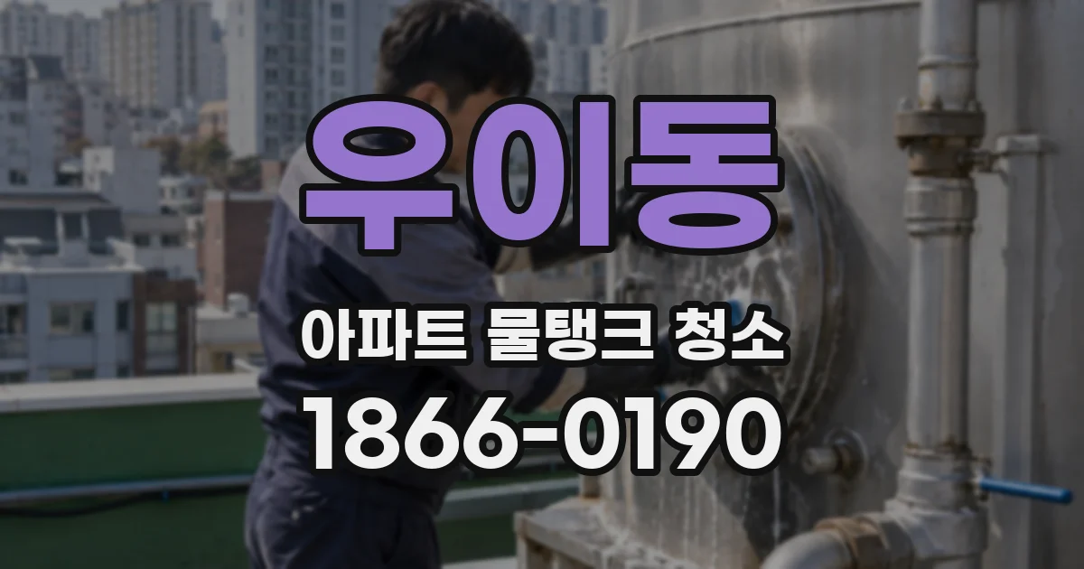 우이동 아파트 물탱크 청소