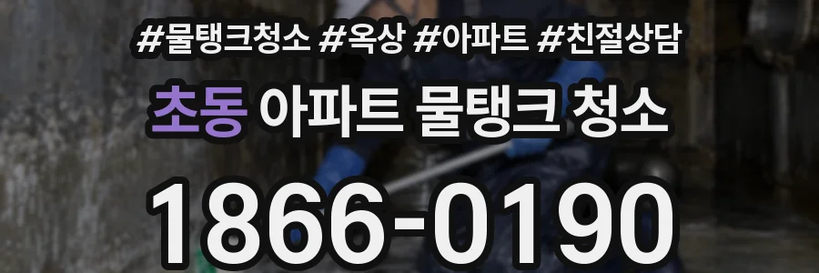 초동 아파트 물탱크 청소