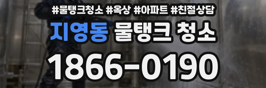 지영동 물탱크 청소