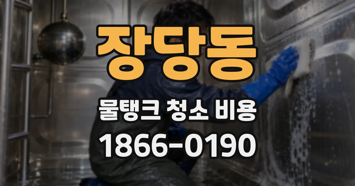장당동 물탱크 청소 비용