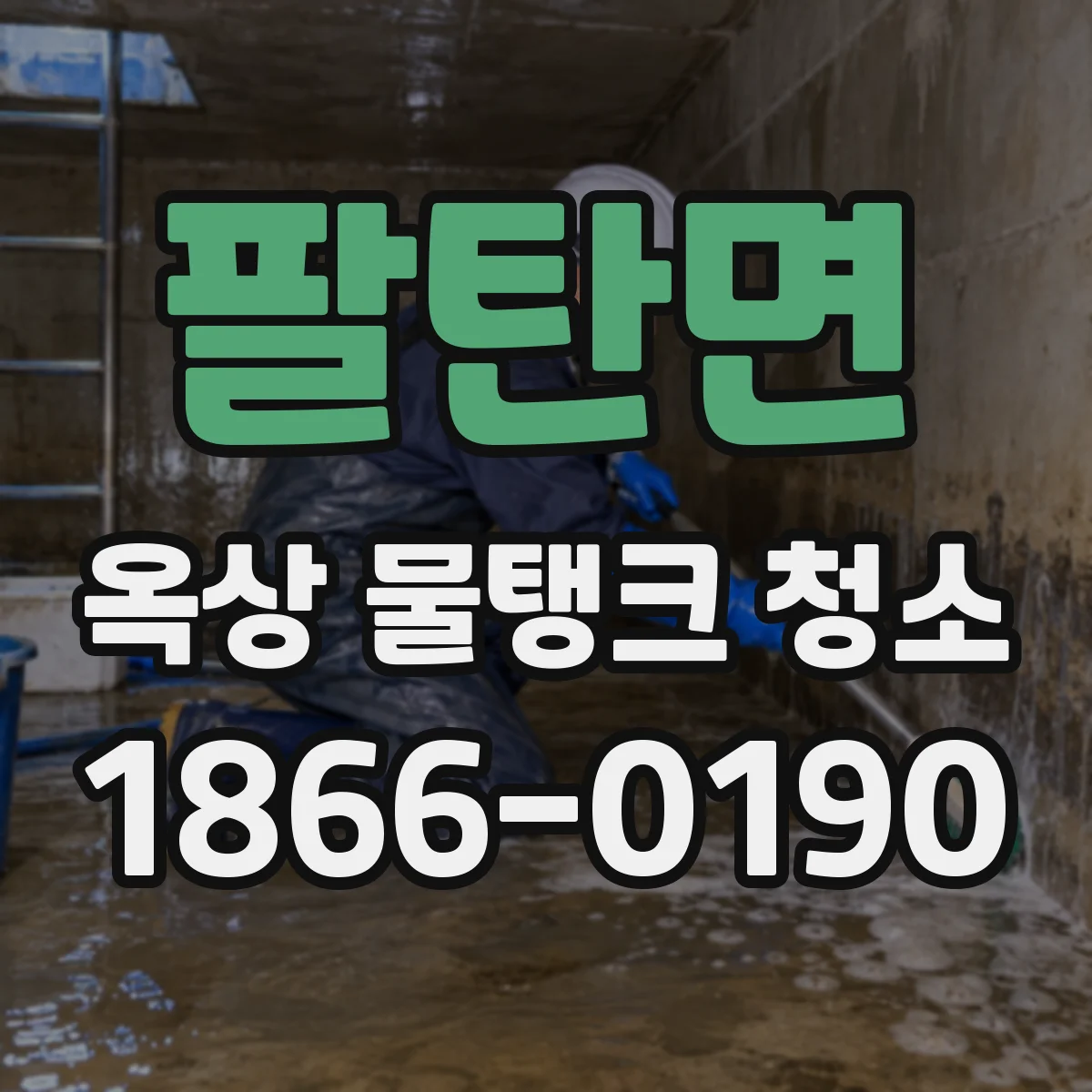 팔탄면 옥상 물탱크 청소
