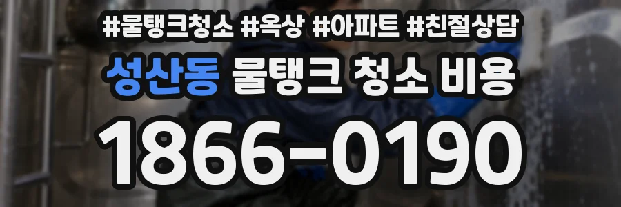 성산동 물탱크 청소 비용