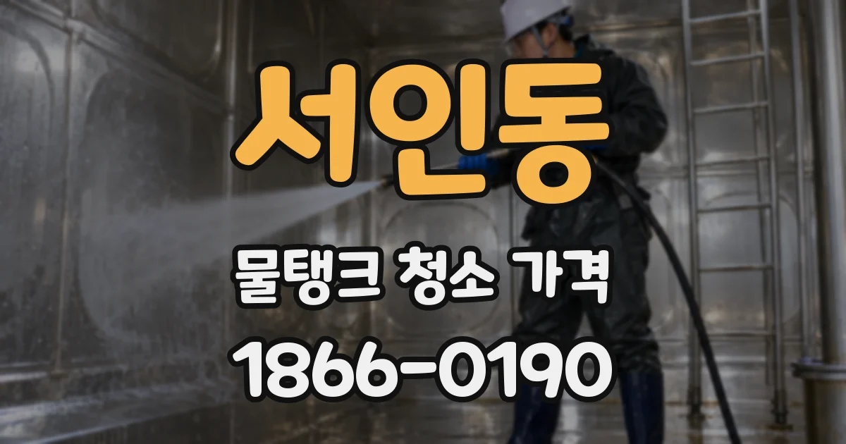 서인동 물탱크 청소 가격