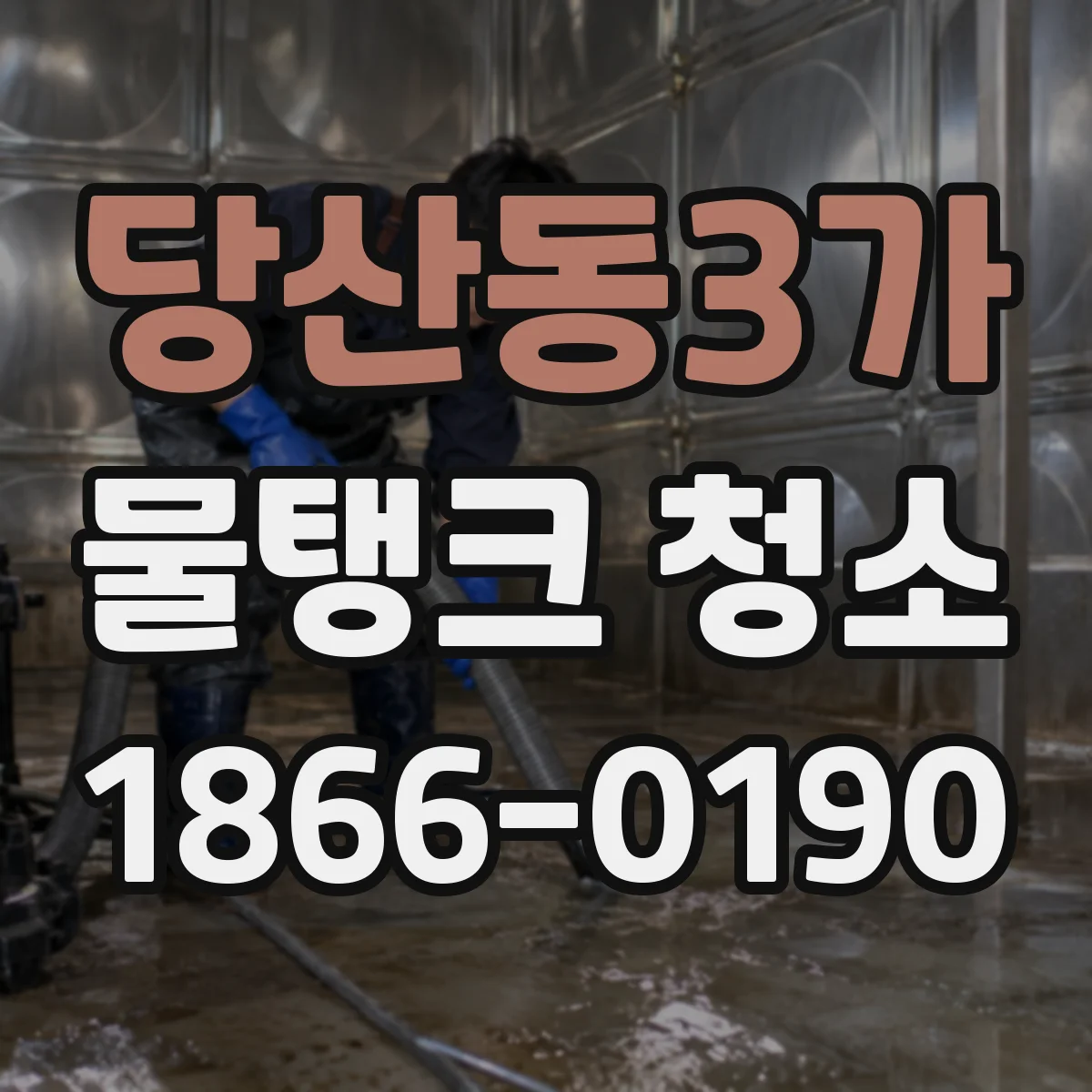 당산동3가 물탱크 청소