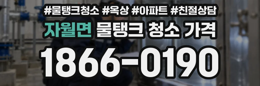 자월면 물탱크 청소 가격