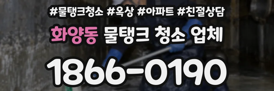 화양동 물탱크 청소 업체